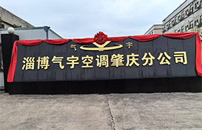 淄博氣宇空調(diào)肇慶分公司 榮耀起航！